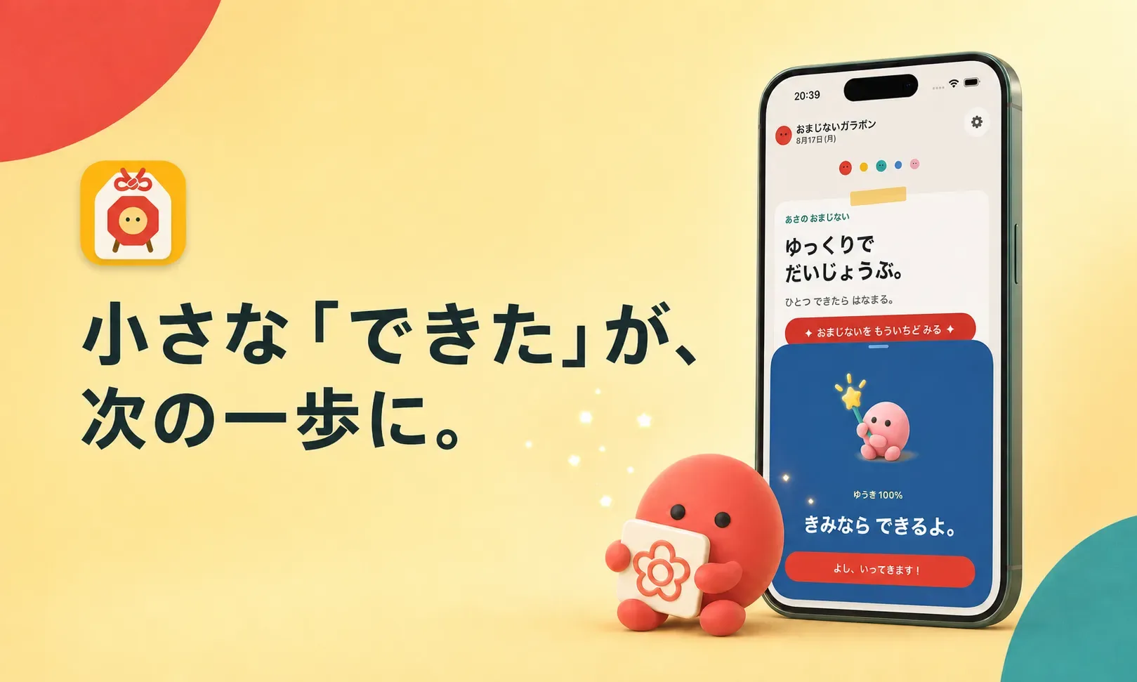 おまじないガラポンのキービジュアル。小さな「できた」が、次の一歩に。
